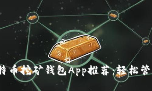 2023年最佳比特币挖矿钱包App推荐：轻松管理你的矿币资产