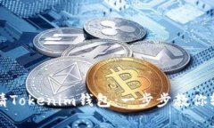 如何申请Tokenim钱包：一步