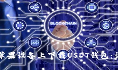 如何在苹果设备上下载USDT钱包：详细指南