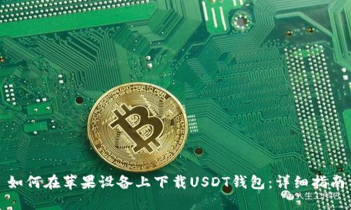 如何在苹果设备上下载USDT钱包：详细指南