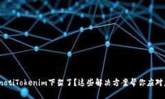 bianotiTokenim下架了？这些解