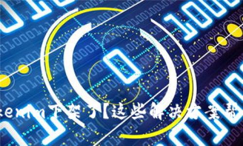 bianotiTokenim下架了？这些解决方案帮你应对危机