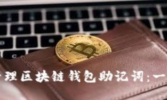 如何安全管理区块链钱包