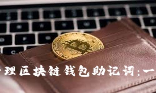 如何安全管理区块链钱包助记词：一份全面指南