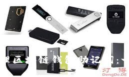 如何安全管理区块链钱包助记词：一份全面指南