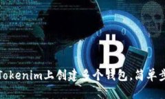 如何在Tokenim上创建多个钱