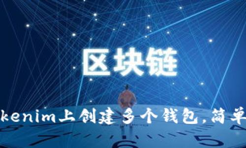 如何在Tokenim上创建多个钱包，简单步骤详解