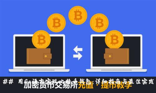 ## 用Go语言实现比特币钱包：详细指南与最佳实践