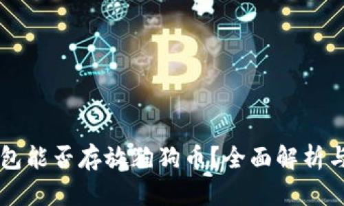 以太坊钱包能否存放狗狗币？全面解析与使用指南