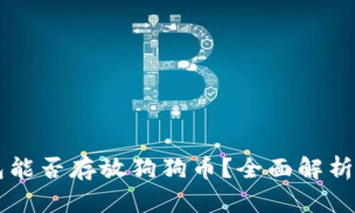 以太坊钱包能否存放狗狗币？全面解析与使用指南