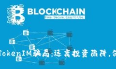 揭露油卡和TokenIM骗局：远