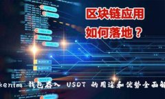Tokenim 钱包存入 USDT 的用途