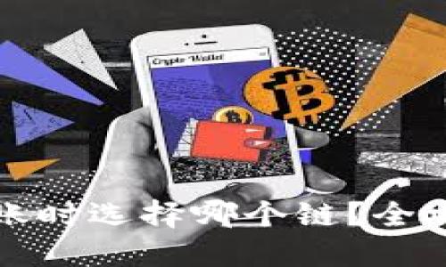 以太坊钱包转账时选择哪个链？全攻略与最佳选择