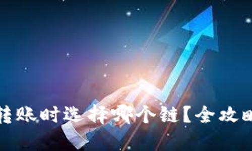 以太坊钱包转账时选择哪个链？全攻略与最佳选择