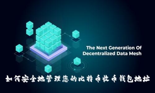 如何安全地管理您的比特币收币钱包地址