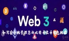 如何安全地管理您的比特