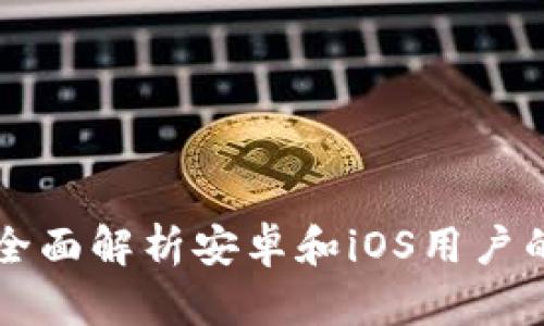 Tokenim：全面解析安卓和iOS用户的优质选择