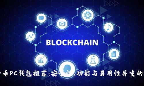 比特币PC钱包推荐：安全性、功能与易用性并重的选择