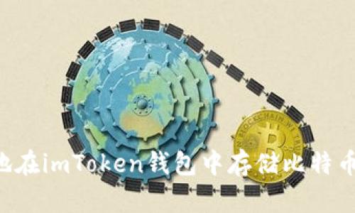 如何安全地在imToken钱包中存储比特币：详尽指南