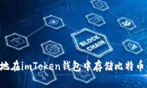 如何安全地在imToken钱包中存储比特币：详尽指南