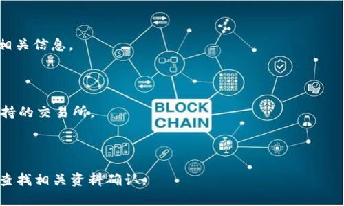 Tokenim（或许是指某种特定的加密货币或代币）是否只能在火币交易所交易，这取决于Tokenim本身的上市情况和交易所的支持。通常，加密货币可以在多个交易所上市，实际可交易的平台会根据该代币的市场需求和交易所的选择而有所不同。

如果需要确认Tokenim的交易信息，可以按照以下步骤操作：

1. **官方渠道查询**：访问Tokenim的官方网站或社交媒体，查看他们的公告是否有关于交易所的相关信息。

2. **交易所信息**：在火币交易所的官方网站上查看是否有Tokenim的相关交易对和上市信息。

3. **市场分析网站**：使用CoinMarketCap、CoinGecko等行业网站，查看Tokenim的市场流通及支持的交易所。

4. **社区讨论**：在Reddit、Twitter等社交平台上搜索Tokenim，了解其他投资者的讨论和反馈。

综上所述，Tokenim不仅可能在火币交易所交易，而且可能还在其他多个交易所上架，具体情况需要查找相关资料确认。