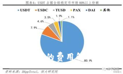 如何自制区块链钱包的费用解析：投资与实用并存