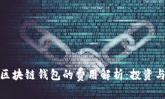 如何自制区块链钱包的费