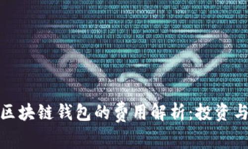 如何自制区块链钱包的费用解析：投资与实用并存