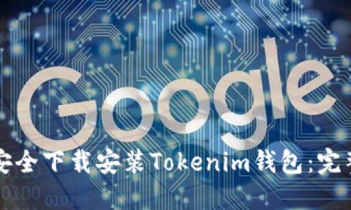 如何安全下载安装Tokenim钱包：完整指南