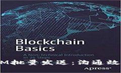 如何实现TokenIM批量发送：