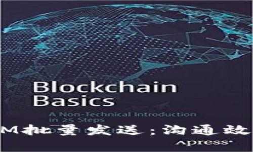 如何实现TokenIM批量发送：沟通效率，解决业务痛点