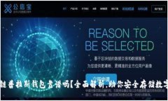 区块链普拉斯钱包靠谱吗