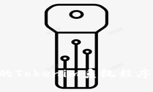 如何开发高效的Tokenim系统程序，解决用户痛点