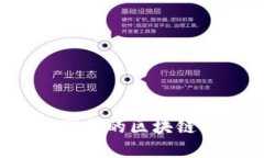 如何选择安全可靠的区块