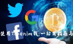 如何有效使用Tokenim钱：一