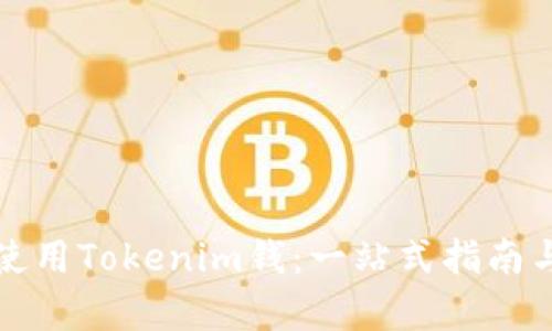 如何有效使用Tokenim钱：一站式指南与实用技巧