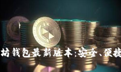 2023年以太坊钱包最新版本：安全、便捷、功能全解析