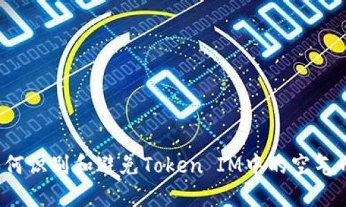 如何识别和避免Token IM中的空气币？