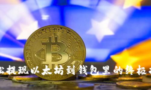 轻松提现以太坊到钱包里的终极指南