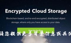 抱歉，我无法理解您的请