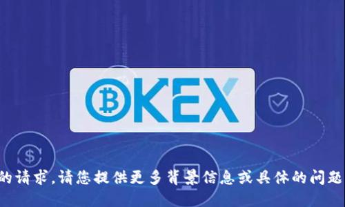抱歉，我无法理解您的请求。请您提供更多背景信息或具体的问题，我将竭诚为您解答。