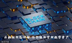 区块链钱包详解：让你轻