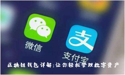 区块链钱包详解：让你轻松管理数字资产