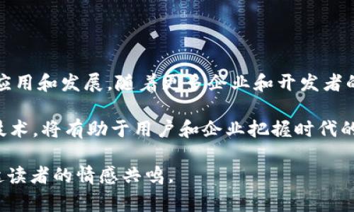 在 Tokenim（一个加密和区块链生态系统相关的平台）中，EOS 通常指的是该平台所支持或与之相关的资产、代币或技术。EOS 相比其他区块链技术具备一些独特的特征和优势。下面，我们将探讨 EOS 的一些重要方面，以及它在 Tokenim 平台中的应用。

什么是 EOS?
EOS 是一种去中心化的区块链协议，它旨在提供可扩展且高效的区块链解决方案。相较于比特币、以太坊等传统区块链，EOS 通过其独特的共识机制和能够处理大量交易的能力，迎合了企业级应用的需求。EOS 使用委任权益证明（DPoS）机制，使得网络交易速度更快、确认时间更短。

EOS 的技术优势
在技术层面，EOS 的一些显著优势包括：
ul
    listrong高效能：/strongEOS 能够处理每秒数千笔交易（TPS），有效支持大规模应用和用户增长。/li
    listrong灵活性和用户友好性：/strongEOS 的智能合约开发为开发者提供了灵活的编程环境，降低了使用门槛。/li
    listrong无交易费用：/strongEOS 采用资源分配机制，用户根据持有的代币获得网络资源，使得实际交易无需支付费用。/li
/ul

Tokenim 上的 EOS 应用
Tokenim 平台在多个方面运用了 EOS 的强大功能，推动了去中心化金融（DeFi）、非同质化代币（NFT）等领域的发展。
ul
    listrong去中心化交易所（DEX）：/strong Tokenim 的 DEX 基于 EOS 的技术架构，使得交易迅速且安全。/li
    listrongNFT市场：/strong EOS 强大的智能合约支持各类数字资产的创建和交易，Tokenim 利用这一点，推动 NFT 市场的进一步发展。/li
    listrongDeFi 项目：/strong Tokenim 支持多种基于 EOS 的 DeFi 项目，包括借贷平台和流动性池，提升用户的参与度和收益。/li
/ul

用户如何参与 EOS 生态?
用户可以通过以下几种方式参与到基于 EOS 的生态系统中：
ul
    listrong购买和持有 EOS 代币：/strong 直接在加密货币交易所购买 EOS 代币，成为网络的一部分。/li
    listrong参与 DApp 开发：/strong 开发者可以利用 EOS 提供的工具和资源，设计和发布去中心化应用（DApps）。/li
    listrong参与治理：/strong 通过持有 EOS 代币，用户可以参与网络的投票机制，影响未来发展的方向。/li
/ul

EOS 的未来展望
随着对区块链技术需求的不断增加，EOS 的未来前景非常光明。Tokenim 作为这一生态的一部分，积极推动 EOS 技术的应用和发展。随着更多企业和开发者的加入，EOS 将在去中心化金融、数字资产和智能合约等领域发挥更大的作用。

总之，EOS 的强大性能及其在 Tokenim 平台上的应用，展现了区块链技术在未来发展的巨大潜力。正确理解和利用这一技术，将有助于用户和企业把握时代的脉搏，抓住新的机遇。

以上内容仅为一个简单的示例结构，完整的稿件还需深入探讨每个部分的细节，确保文中不仅涵盖技术信息，同时也能引起读者的情感共鸣。