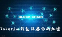 如何安全地使用Tokenim钱包
