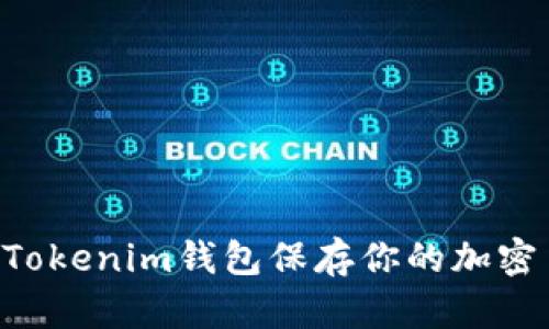 如何安全地使用Tokenim钱包保存你的加密币：用户必备指南