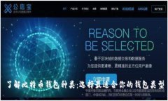 了解比特币钱包种类：选