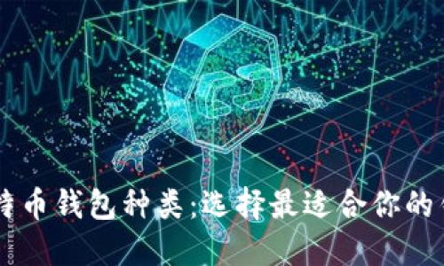 了解比特币钱包种类：选择最适合你的钱包类型