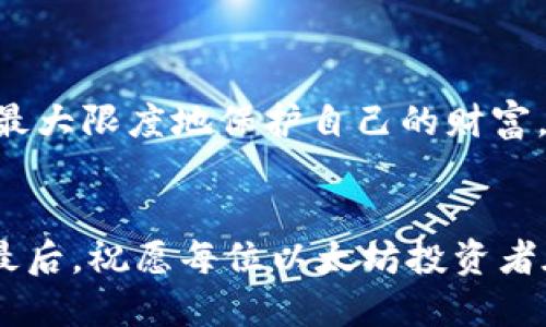 以太坊钱包可以注册两个吗？揭秘多个钱包管理的优势与技巧

以太坊钱包, 加密货币, 钱包管理, 数字资产/guanjianci

引言：加密货币时代的到来
随着数字货币的兴起，以太坊作为一种流行的加密货币，吸引了众多投资者的注意。在这个新兴的市场中，安全且便捷的钱包管理显得尤为重要。那么，问题来了：以太坊钱包可以注册两个吗？接下来，我们将探讨关于以太坊钱包的多个方面，包括其安全性、管理技巧以及为何有时候注册多个钱包会更具优势。

一、以太坊钱包的基本概念
首先，我们需要了解什么是以太坊钱包。简单来说，以太坊钱包是一个用于存储和管理以太坊（ETH）及其代币的一种软件或硬件工具。它可以帮助用户发送、接收和查看自己的数字资产，同时也承载着用户的私钥和公钥。

二、以太坊钱包的类型
以太坊钱包大致可以分为两种类型：热钱包和冷钱包。热钱包是直接连接互联网的工具，使用方便，但安全性相对较低；而冷钱包则是未连接互联网的存储方式，虽然操作不如热钱包便捷，但在安全性上有显著提升。

三、以太坊钱包是否支持注册多个账户
以太坊官方并没有限制用户只能注册一个钱包。实际上，用户可以根据需求注册多个以太坊钱包。这种自由度使得用户可以根据不同的投资策略、用途及安全需求安排自己的资产。

四、注册多个以太坊钱包的好处
注册多个以太坊钱包并非无稽之谈，实际上这样的做法有其明显的好处：
ul
    listrong资产管理灵活性：/strong多个钱包可以区分不同类型的资产，比如一个用于日常交易，一个用于长期投资。/li
    listrong安全性提升：/strong分散存储可以降低某个钱包被攻击的风险。/li
    listrong不同平台的兼容性：/strong某些钱包可能支持特定的代币，因此拥有多个钱包可以增强资产的可用性。/li
/ul

五、如何安全地管理多个以太坊钱包
虽然开设多个钱包有其优势，但也带来了管理上的麻烦。以下是一些推荐的管理技巧：
ul
    listrong使用密码管理工具：/strong对于每个钱包设置强密码，并利用密码管理工具来记录。/li
    listrong定期备份：/strong定期备份你的私钥和助记词，以防丢失。/li
    listrong启用双重认证：/strong在可能的情况下，启用双重认证功能，增加安全保护。/li
/ul

六、总结：根据需要合理注册多个钱包
总之，注册多个以太坊钱包不仅是可行的，也是一种合理的资产管理方式。在这个数字资产时代，安全与便捷并重的管理策略能帮助投资者最大限度地保护自己的财富。选择合适的钱包类型、灵活运用钱包的优势，无疑是加密货币投资者应当掌握的必备技能。

文末建议
如果你正在考虑注册多个以太坊钱包，不妨从小型实验开始，逐步掌握管理技巧。在此过程中，保持警惕与耐心，切勿因贪婪而失去安全感。最后，祝愿每位以太坊投资者在数字货币的海洋中游刃有余，收获满满。