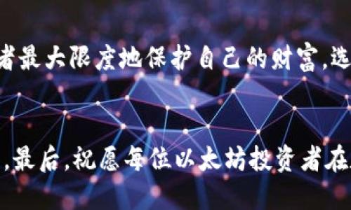 以太坊钱包可以注册两个吗？揭秘多个钱包管理的优势与技巧

以太坊钱包, 加密货币, 钱包管理, 数字资产/guanjianci

引言：加密货币时代的到来
随着数字货币的兴起，以太坊作为一种流行的加密货币，吸引了众多投资者的注意。在这个新兴的市场中，安全且便捷的钱包管理显得尤为重要。那么，问题来了：以太坊钱包可以注册两个吗？接下来，我们将探讨关于以太坊钱包的多个方面，包括其安全性、管理技巧以及为何有时候注册多个钱包会更具优势。

一、以太坊钱包的基本概念
首先，我们需要了解什么是以太坊钱包。简单来说，以太坊钱包是一个用于存储和管理以太坊（ETH）及其代币的一种软件或硬件工具。它可以帮助用户发送、接收和查看自己的数字资产，同时也承载着用户的私钥和公钥。

二、以太坊钱包的类型
以太坊钱包大致可以分为两种类型：热钱包和冷钱包。热钱包是直接连接互联网的工具，使用方便，但安全性相对较低；而冷钱包则是未连接互联网的存储方式，虽然操作不如热钱包便捷，但在安全性上有显著提升。

三、以太坊钱包是否支持注册多个账户
以太坊官方并没有限制用户只能注册一个钱包。实际上，用户可以根据需求注册多个以太坊钱包。这种自由度使得用户可以根据不同的投资策略、用途及安全需求安排自己的资产。

四、注册多个以太坊钱包的好处
注册多个以太坊钱包并非无稽之谈，实际上这样的做法有其明显的好处：
ul
    listrong资产管理灵活性：/strong多个钱包可以区分不同类型的资产，比如一个用于日常交易，一个用于长期投资。/li
    listrong安全性提升：/strong分散存储可以降低某个钱包被攻击的风险。/li
    listrong不同平台的兼容性：/strong某些钱包可能支持特定的代币，因此拥有多个钱包可以增强资产的可用性。/li
/ul

五、如何安全地管理多个以太坊钱包
虽然开设多个钱包有其优势，但也带来了管理上的麻烦。以下是一些推荐的管理技巧：
ul
    listrong使用密码管理工具：/strong对于每个钱包设置强密码，并利用密码管理工具来记录。/li
    listrong定期备份：/strong定期备份你的私钥和助记词，以防丢失。/li
    listrong启用双重认证：/strong在可能的情况下，启用双重认证功能，增加安全保护。/li
/ul

六、总结：根据需要合理注册多个钱包
总之，注册多个以太坊钱包不仅是可行的，也是一种合理的资产管理方式。在这个数字资产时代，安全与便捷并重的管理策略能帮助投资者最大限度地保护自己的财富。选择合适的钱包类型、灵活运用钱包的优势，无疑是加密货币投资者应当掌握的必备技能。

文末建议
如果你正在考虑注册多个以太坊钱包，不妨从小型实验开始，逐步掌握管理技巧。在此过程中，保持警惕与耐心，切勿因贪婪而失去安全感。最后，祝愿每位以太坊投资者在数字货币的海洋中游刃有余，收获满满。
